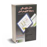 مدل سازی مالی و سرمایه گذاری در اکسل - صادقی - چالش