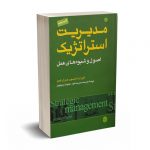 مدیریت استراتژیک اصول و شیوه های عمل - تامپسون - عبدالوند - مبلغان
