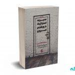 مدیریت استراتژیک با رویکردی امروزی - آریانا