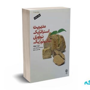 مدیریت استراتژیک نوآوری تکنولوژیک - شیلینک - اعرابی - دفتر پژوهش های فرهنگی