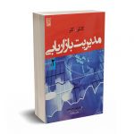مدیریت بازاریابی(جلد2) - کاتلر - امیر جعفری - نص