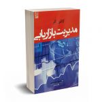 مدیریت بازاریابی(جلد1) - کاتلر - امیر جعفری - نص