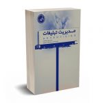 مدیریت تبلیغات - محمدیان