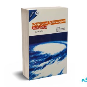 مدیریت تحول استراتژیک در تئوری و عمل - جان هیز - کردنائیچ - مهربان نشر
