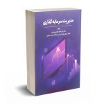 مدیریت سرمایه گذاری - انوری رستمی - مهربان نشر
