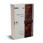 مدیریت سرمایه گذاری (جلد اول) - بادی - کین - مارکوس - شریعت پناهی - سازمان بورس