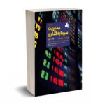مدیریت سرمایه گذاری (جلد دوم)- بادی - کین - مارکوس - شریعت پناهی - سازمان بورس