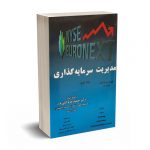 مدیریت سرمایه گذاری(جلد اول)