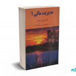 مدیریت مالی 1 - اسکندری - فرشید
