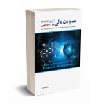 مدیریت مالی گام به گام - مناجاتی - نگاه دانش