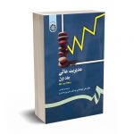مدیریت مالی جلد اول - ریموند - جهانخانی - پارسائیان - سمت