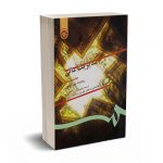 مدیریت مالی جلد دوم - ریموند پی نوو - جهانخانی - پارسائیان - سمت