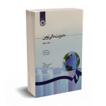 مدیریت مالی نوین (جلد دوم) -راس - جهانخانی -شوری - سمت