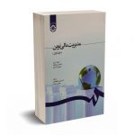 مدیریت مالی نوین(جلد اول) - راس - جهانخانی - شوری - کد 1210 سمت
