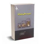 مدیریت مالی پیشرفته - قالیباف اصل - انتشارات دانشگاه الزهرا