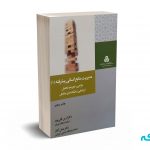 مدیریت منابع انسانی پیشرفته ( 1 ) - قلی پور - سازمان مدیریت صنعتی
