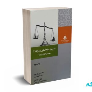 مدیریت منابع انسانی پیشرفته ( 2 ) سیستم حقوق و مزایا - قلی پور -  سازمان مدیریت صنعتی