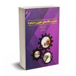مدیریت نظام های حقوق و دستمزد - آنجلا ام بووی - دکتر صائبی - مهربان نشر