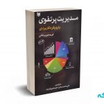مدیریت پرتفوی با رویکرد کاربردی - برنتانی - مرادی - آرادکتاب