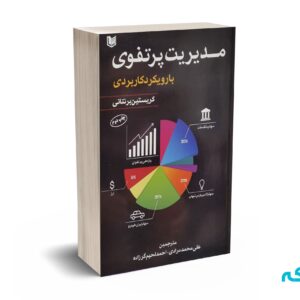 مدیریت پرتفوی با رویکرد کاربردی - برنتانی - مرادی - آرادکتاب