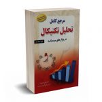 مرجع کامل تحلیل تکنیکال در بازارهای سرمایه - محمدی - باوین