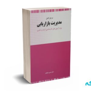 کتاب بازاریابی جلیلیان