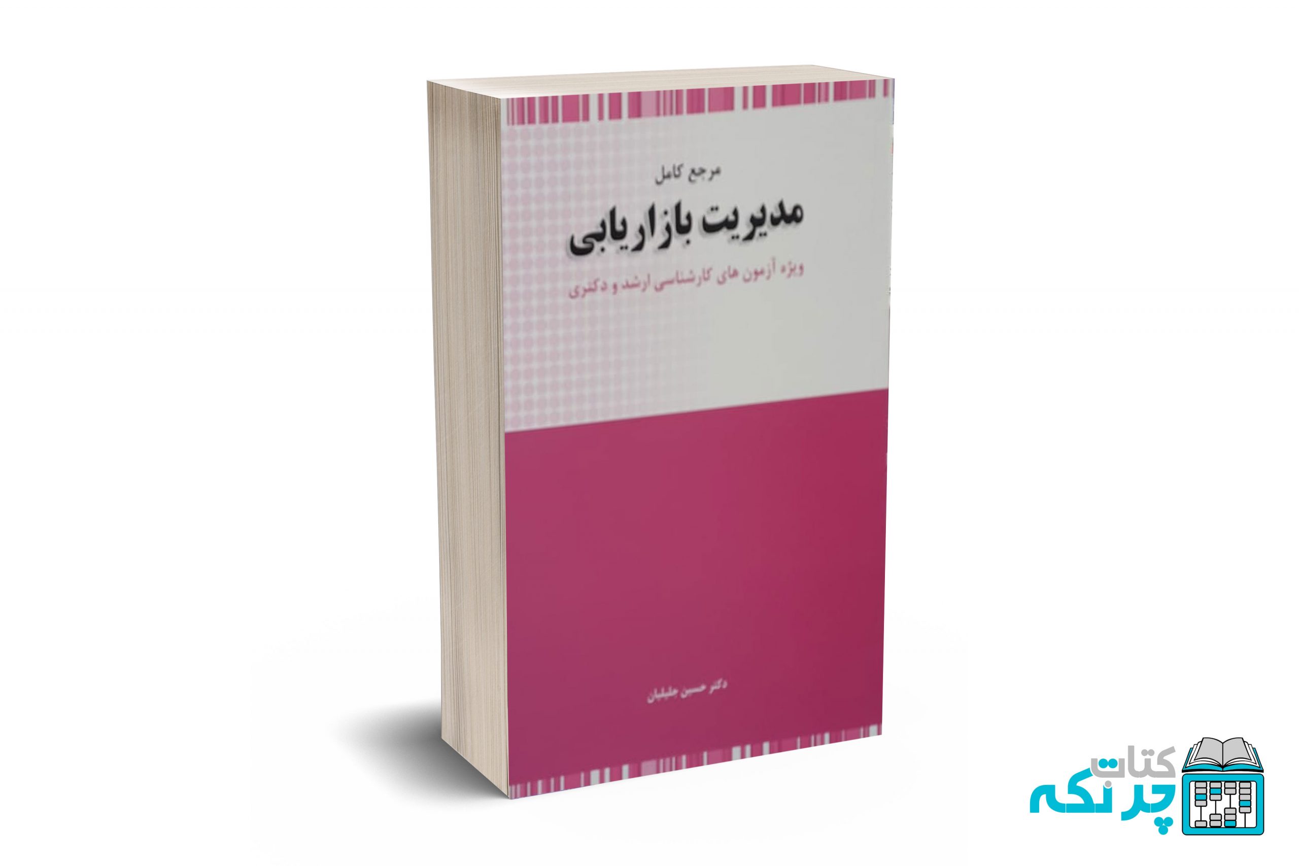 مرجع-کامل-مدیریت-بازاریابی کتاب بازاریابی جلیلیان