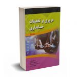 مروری بر تحقیقات حسابداری(جلد اول)
