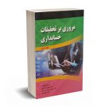 مروری بر تحقیقات حسابداری(جلددوم)