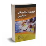 مروری بر پژوهش های حسابرسی (جلد دوم)