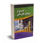 مروری بر پژوهش های مالی(جلد اول)