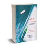 سایر قوانین (با رویکرد آزمون عضویت در جامعه حسابداران رسمی) - ابراهیم صادقی - ترمه