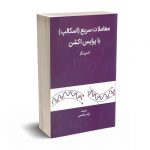 معاملات سریع (اسکالپ)با پرایس اکشن - لنس بگز - قاسمی - مهربان نشر