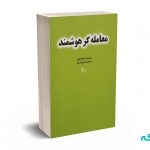 معامله گر هوشمند - احسان اسدی - نشر چالش