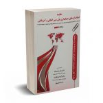 مقایسه استانداردهای حسابداری ملی، بین المللی و آمریکایی