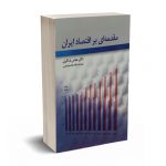 مقدمه ای بر اقتصاد ایران -  شاکری