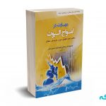 مهارت در امواج الیوت - علی محمدی - باوین