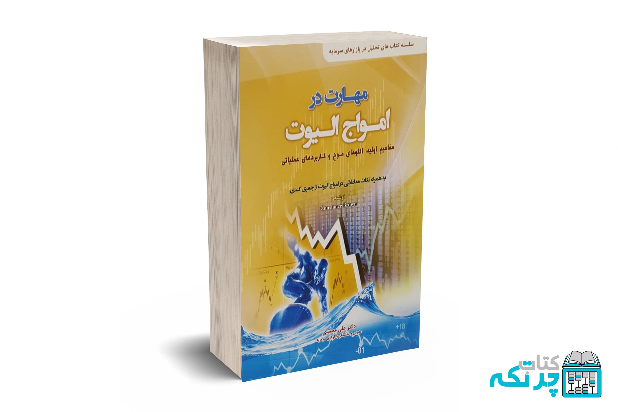 مهارت-در-امواج-الیوت مهارت در امواج الیوت - علی محمدی - باوین - Image 1
