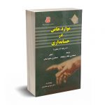 موارد خاص در حسابداری (بارویکرد گزارشگری) - محمدی - کتابخانه فرهنگ