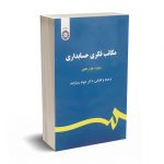مکاتب فکری حسابداری - لافلین - رضازاده - کد2211 سمت