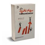 سهام نخرید مگر با شناخت