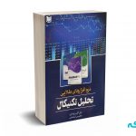 نرم افزارهای طلایی تحلیل تکنیکال - بهاری - آرادکتاب