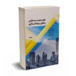 نظریه جدید سبد دارایی و تحلیل سرمایه گذاری(جلد1) - التون - سوری - نورعلم
