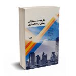 نظریه جدید سبد دارایی و تحلیل سرمایه گذاری(جلد2) - التون - سوری