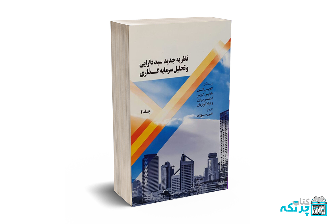نظریه جدید سبد دارایی و تحلیل سرمایه گذاری(جلد2) نظریه جدید سبد دارایی و تحلیل سرمایه گذاری(جلد2) - التون - سوری - Image 1