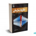 نظریه سازمان -  طهماسبی - انتشارات نص