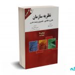 نظریه سازمان جلد اول  - هچ - دانایی فر - مهربان نشر