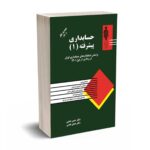 حسابداری پیشرفته(1) - دکتر همتی - آوا قلم