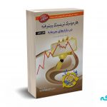 هارمونیک تریدینگ پیشرفته در بازارهای سرمایه - علی محمدی - باوین