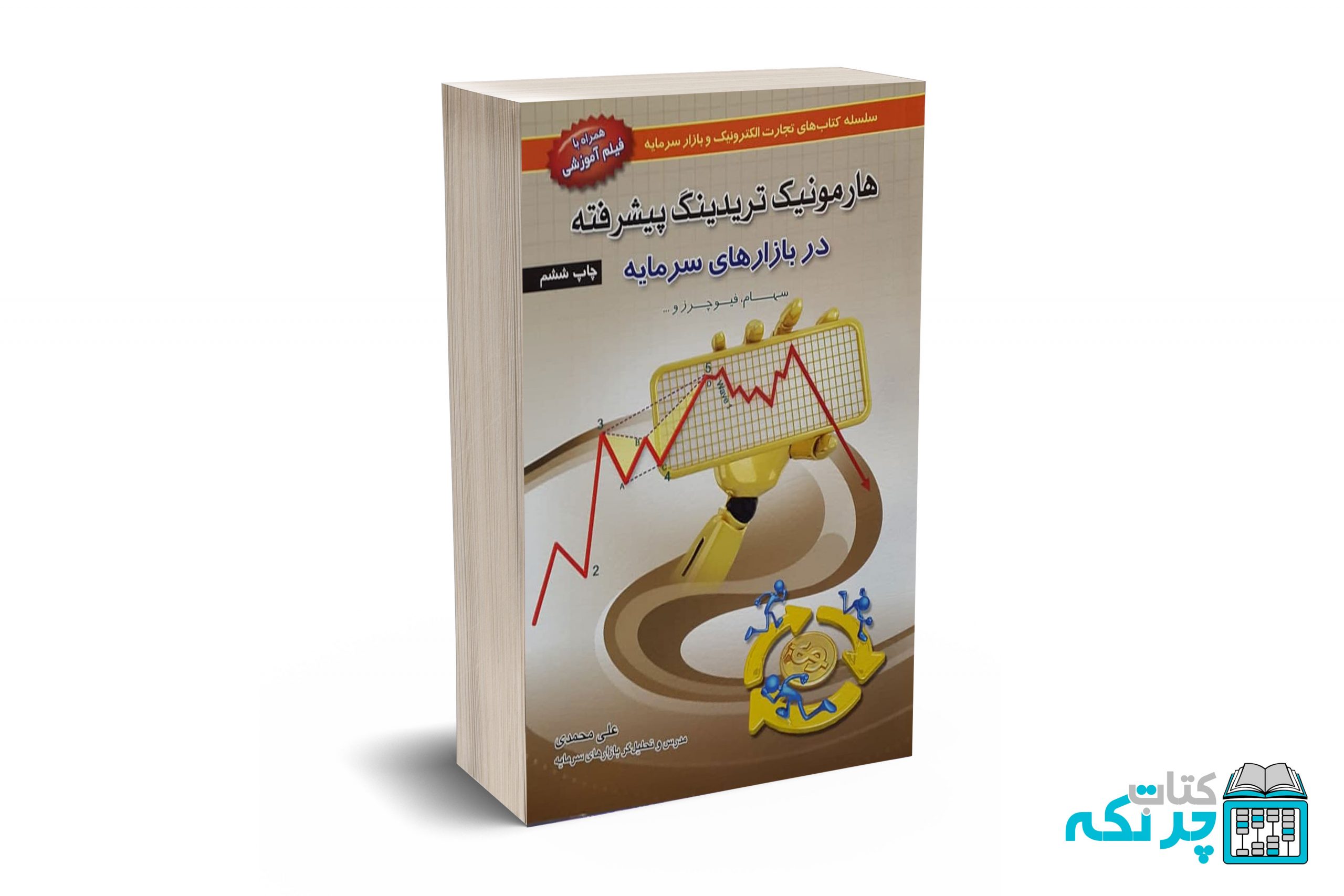 هارمونیک-تریدینگ-پیشرفته-در-بازارهای-سرمایه هارمونیک تریدینگ پیشرفته در بازارهای سرمایه - علی محمدی - باوین - تصویر 1